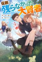 『伝説に残らなかった大賢者（ノベル）』の電子書籍