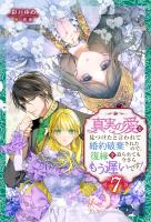 真実の愛を見つけたと言われて婚約破棄されたので、復縁を迫られても今さらもう遅いです！ ： 7
