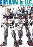 モビルスーツ全集 18 宇宙世紀のガンダムBOOK