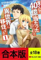 『【合本版ラノベ】宝くじで40億当たったんだけど異世界に移住する(全18巻収録) 【特典SS付き】』の電子書籍