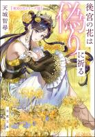 後宮の花は偽りに祈る