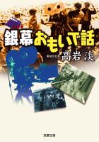 『銀幕おもいで話』の電子書籍