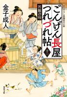 ごんげん長屋つれづれ帖 ： 11 苦難の母