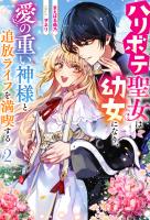 ハリボテ聖女は幼女になり、愛の重い神様と追放ライフを満喫する : 2