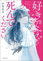 好きです、死んでください