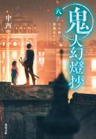 鬼人幻燈抄 : 8 大正編 紫陽花の日々