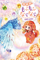 異世界でもふもふなでなでするためにがんばってます。 ： 17