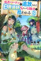 勇者パーティーを追放された白魔導師、Sランク冒険者に拾われる　～この白魔導師が規格外すぎる～ ： 8