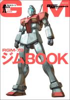 モビルスーツ全集 1 RGM-79ジムBOOK