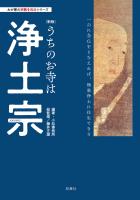 わが家の宗教を知るシリーズ  【新版】うちのお寺は浄土宗