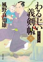 わるじい義剣帖 ： 6 ありがたや