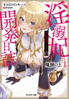 『魔窟の王 淫溺妃オルゴアミーの開発日誌(ノベル) : 1』の電子書籍