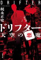 ドリフター ： 3 天空の悪魔