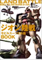 モビルスーツ全集 13 ジオン陸戦モビルスーツ&兵器BOOK