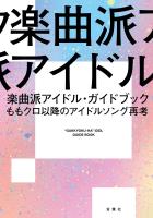 『楽曲派アイドル・ガイドブック ももクロ以降のアイドルソング再考』の電子書籍