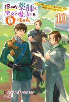 極めた薬師は聖女の魔法にも負けません ～コスパ悪いとパーティ追放されたけど、事実は逆だったようです～ ： 10