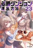 必勝ダンジョン運営方法 ： 23 【電子書籍限定特典SS付き】