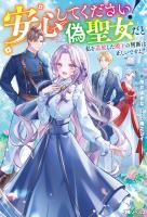安心してください！ 偽聖女だと私を追放した殿下の判断は正しいですよ！（ノベル） 【電子書籍限定特典SS付き】