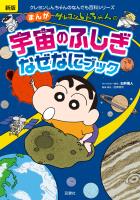 新版 クレヨンしんちゃんのまんが宇宙のふしぎなぜなにブック