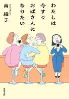 わたしは今すぐおばさんになりたい