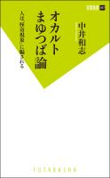 『オカルトまゆつば論 人は「怪奇現象」に騙される』の電子書籍