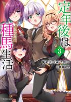 定年後は異世界で種馬生活（ノベル） ： 3 【電子書籍限定特典SS付き】