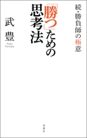 「勝つ」ための思考法 ～続・勝負師の極意～