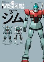 MS図鑑 ジム