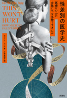 性差別の医学史 医療はいかに女性たちを見捨ててきたか