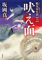 帳尻屋仕置 : 6 吠え面