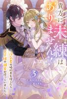 貴方に未練はありません！ ～浮気者の婚約者を捨てたら王子様の溺愛が待っていました～ ： 3