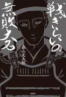 戦ぎらいの無敗大名