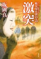 帳尻屋仕置 : 7 激突