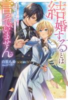 結婚するとは言っていません ~元英雄のスパダリ男装騎士、前世から騎士団長に愛されています~(ノベル)