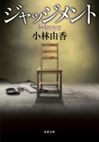 『ジャッジメント』の電子書籍