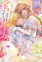 宝石の聖女 ―宝石を要求していたら「欲深女め！」と追放された。結界の維持に必要だったんですけど？ まあもういいや―（ノベル）２巻