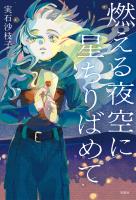 燃える夜空に星ちりばめて