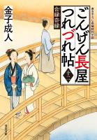 ごんげん長屋つれづれ帖 ： 12 合縁奇縁