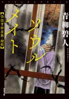 ソウルメイト 怪談青柳屋敷・離館