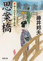 新・知らぬが半兵衛手控帖 : 2 思案橋