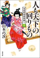 奥様姫様捕物綴り : 5 人も天下の回りもの