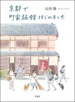 『京都で町家旅館はじめました』の電子書籍