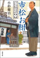 『下谷稲荷町自身番日月抄 : 1 市松お紺』の電子書籍