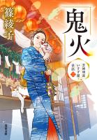 芝神明宮いすず屋茶話 ： 3 鬼火