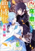 誰にも愛されないので床を磨いていたらそこが聖域化した令嬢の話 ： 5