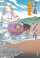 大富豪同心 ： 30 漂着 うつろ舟