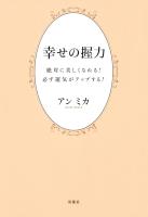 『幸せの握力』の電子書籍