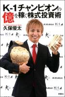 『K-1チャンピオンの億を稼ぐ株式投資術』の電子書籍