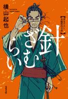 針ざむらい ： 1