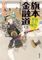 旗本金融道 : 2 銭が仇の新次郎